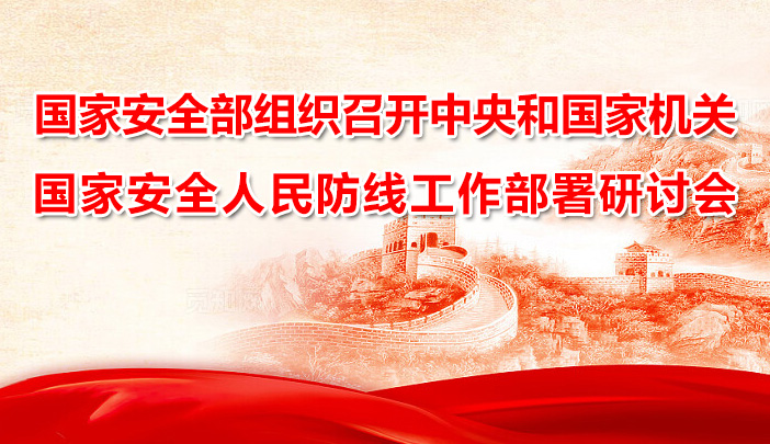 國家安全部組織召開中央和國家機關國家安全人民防線建設工作